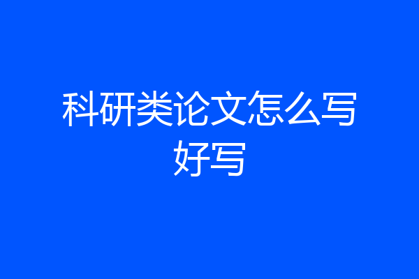 科研类论文怎么写好写
