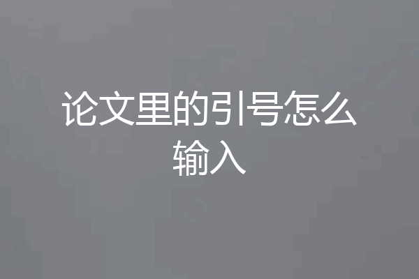 论文里的引号怎么输入