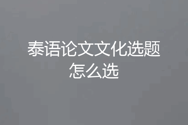 泰语论文文化选题怎么选