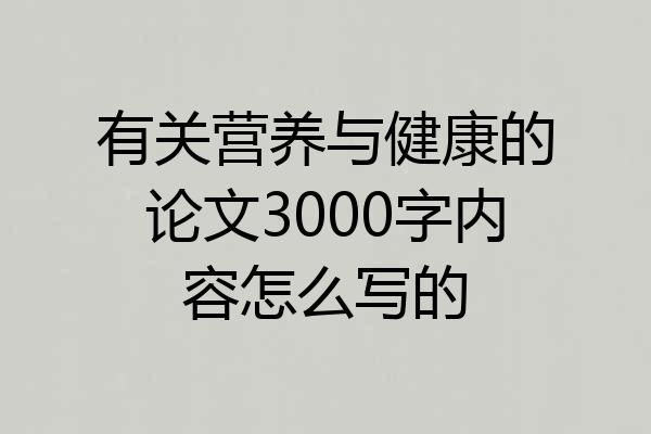 有关营养与健康的论文3000字内容怎么写的