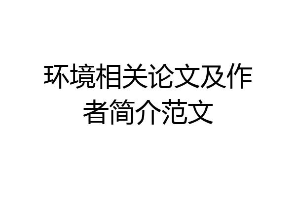 环境相关论文及作者简介范文