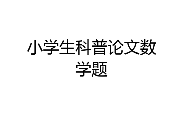 小学生科普论文数学题