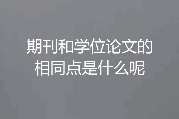 期刊和学位论文的相同点是什么呢