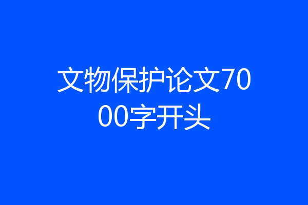 文物保护论文7000字开头