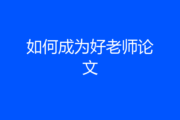 如何成为好老师论文