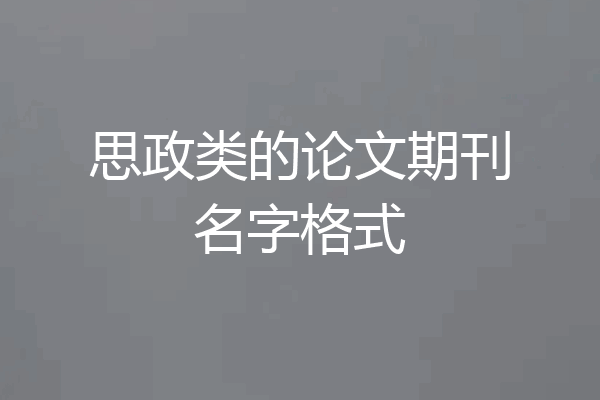思政类的论文期刊名字格式