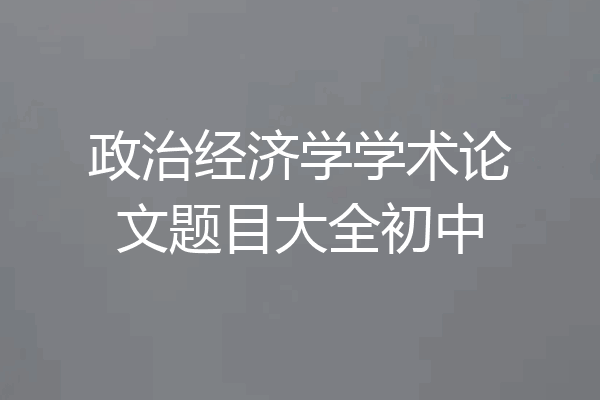 政治经济学学术论文题目大全初中