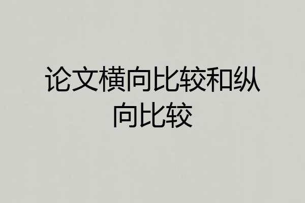 论文横向比较和纵向比较
