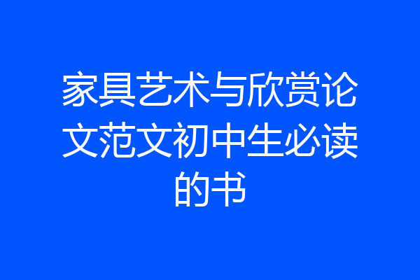 家具艺术与欣赏论文范文初中生必读的书