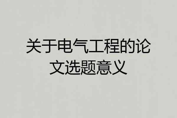 关于电气工程的论文选题意义