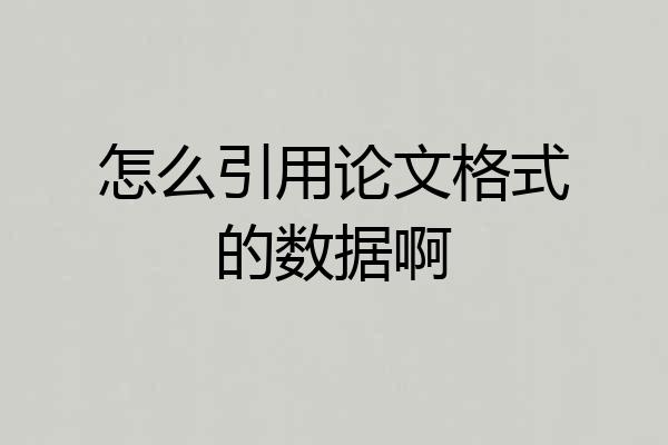 怎么引用论文格式的数据啊