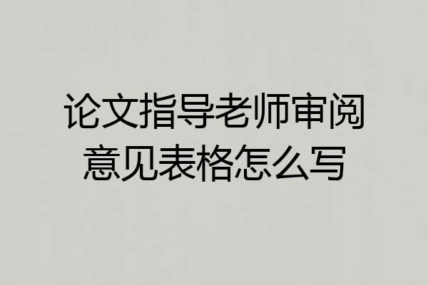 论文指导老师审阅意见表格怎么写