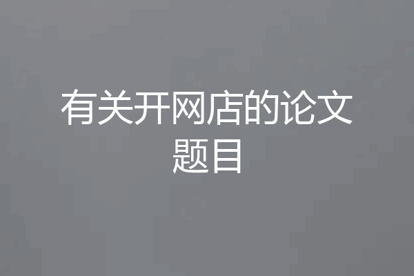 有关开网店的论文题目