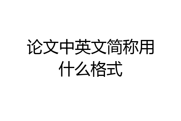 论文中英文简称用什么格式