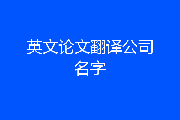 英文论文翻译公司名字