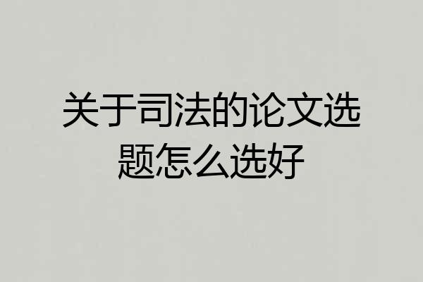 关于司法的论文选题怎么选好