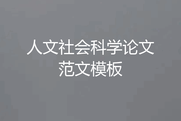 人文社会科学论文范文模板