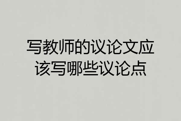 写教师的议论文应该写哪些议论点
