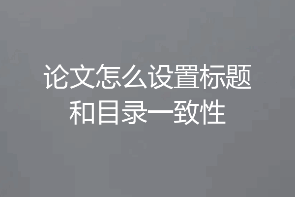 论文怎么设置标题和目录一致性
