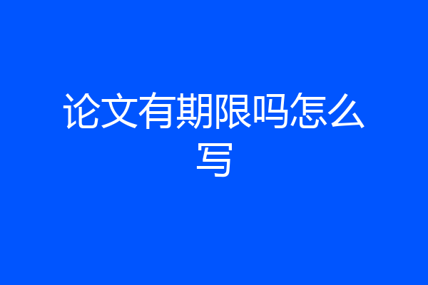 论文有期限吗怎么写