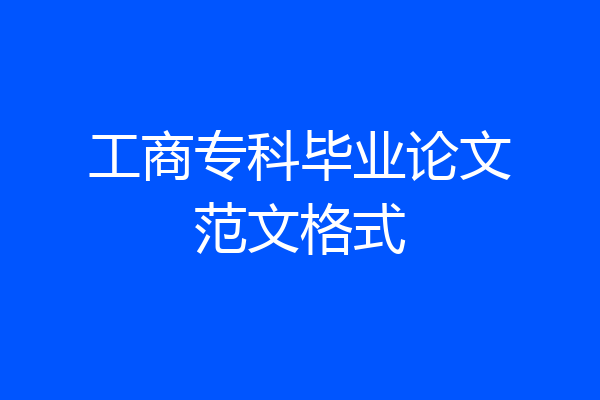 工商专科毕业论文范文格式