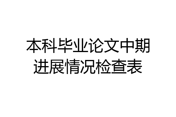 本科毕业论文中期进展情况检查表