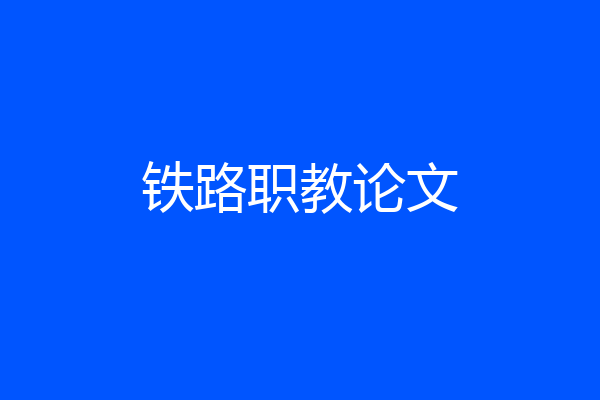 铁路职教论文