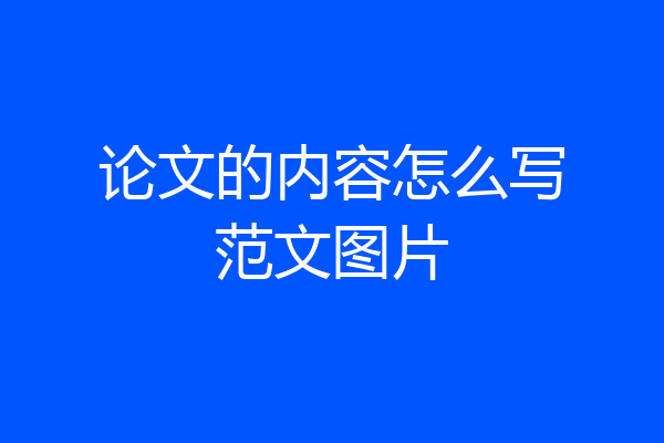 论文的内容怎么写范文图片