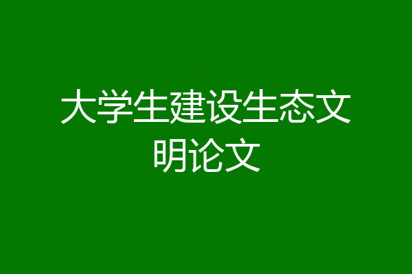 大学生建设生态文明论文