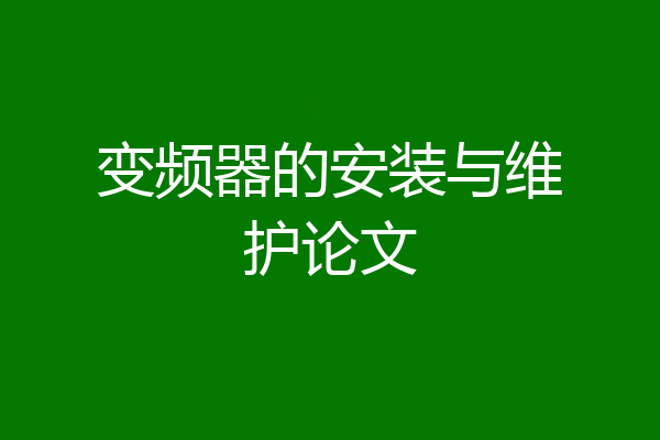 变频器的安装与维护论文
