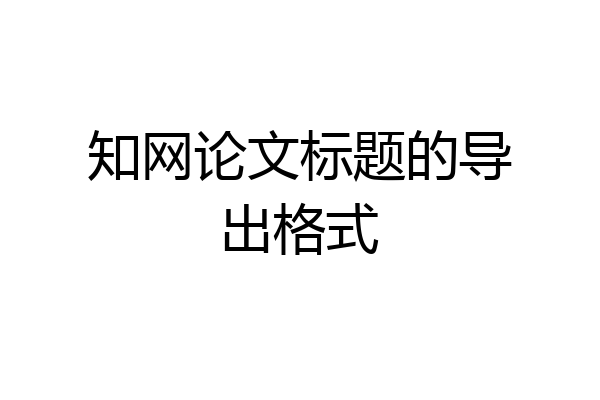 知网论文标题的导出格式