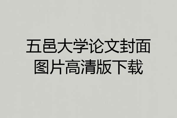 五邑大学论文封面图片高清版下载