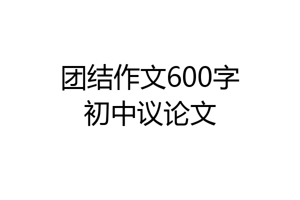 团结作文600字初中议论文