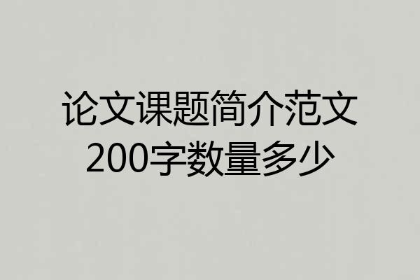 论文课题简介范文200字数量多少
