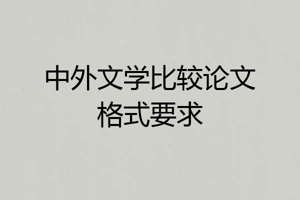 中外文学比较论文格式要求