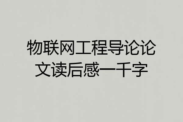 物联网工程导论论文读后感一千字