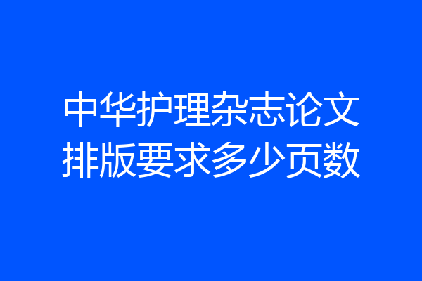 中华护理杂志论文排版要求多少页数