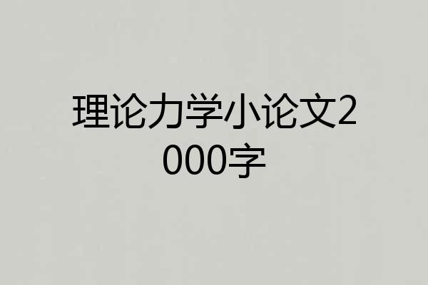 理论力学小论文2000字