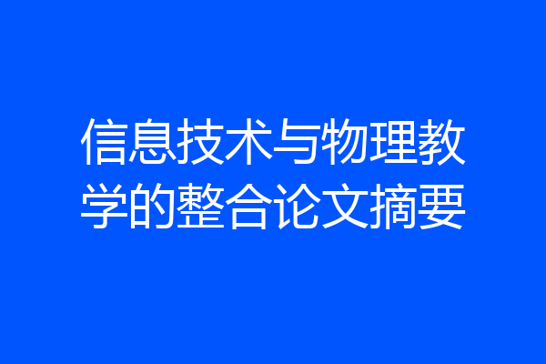 信息技术与物理教学的整合论文摘要