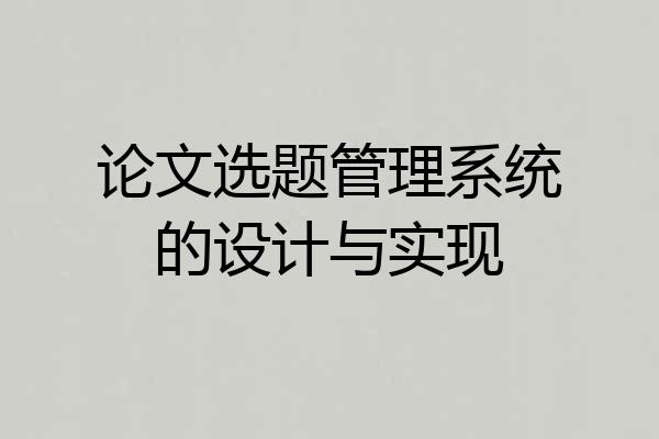 论文选题管理系统的设计与实现