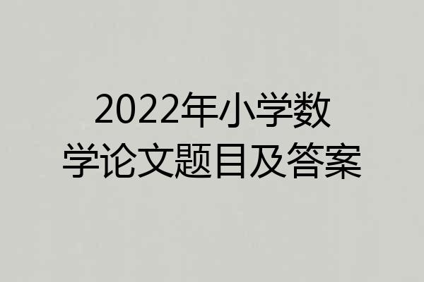 2022年小学数学论文题目及答案