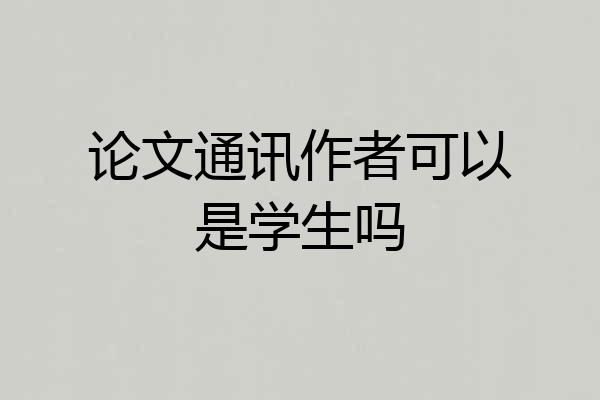 论文通讯作者可以是学生吗