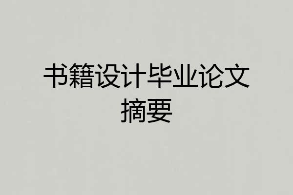 书籍设计毕业论文摘要
