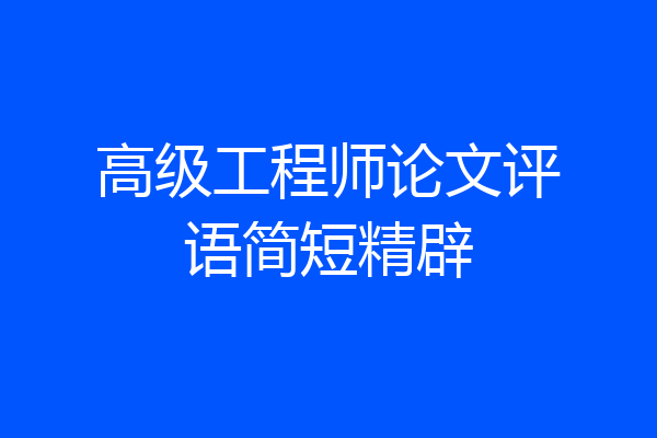 高级工程师论文评语简短精辟