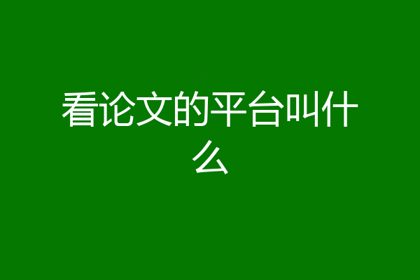 看论文的平台叫什么