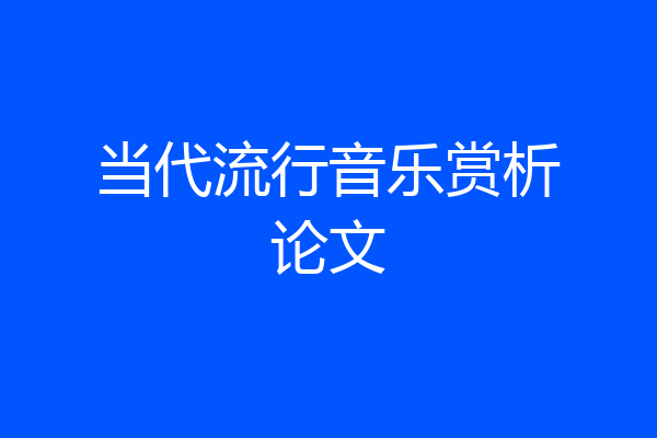 当代流行音乐赏析论文