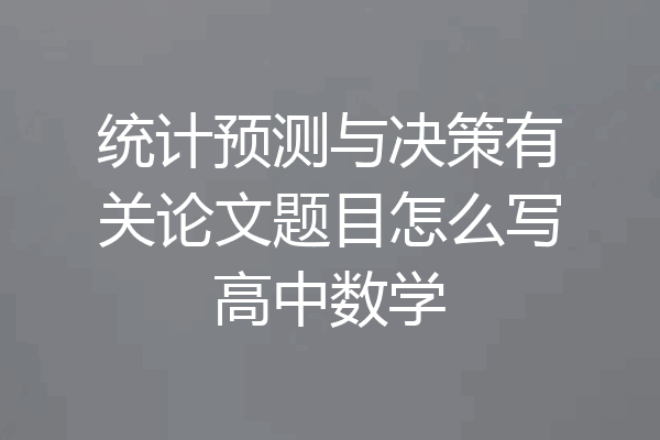 统计预测与决策有关论文题目怎么写高中数学