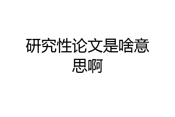 研究性论文是啥意思啊
