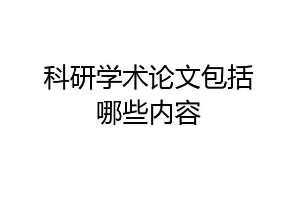 科研学术论文包括哪些内容