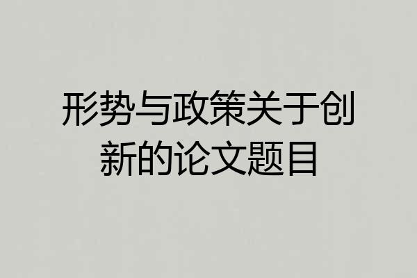 形势与政策关于创新的论文题目